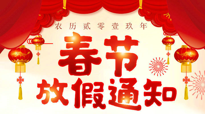 安帕爾2019春節放假通知